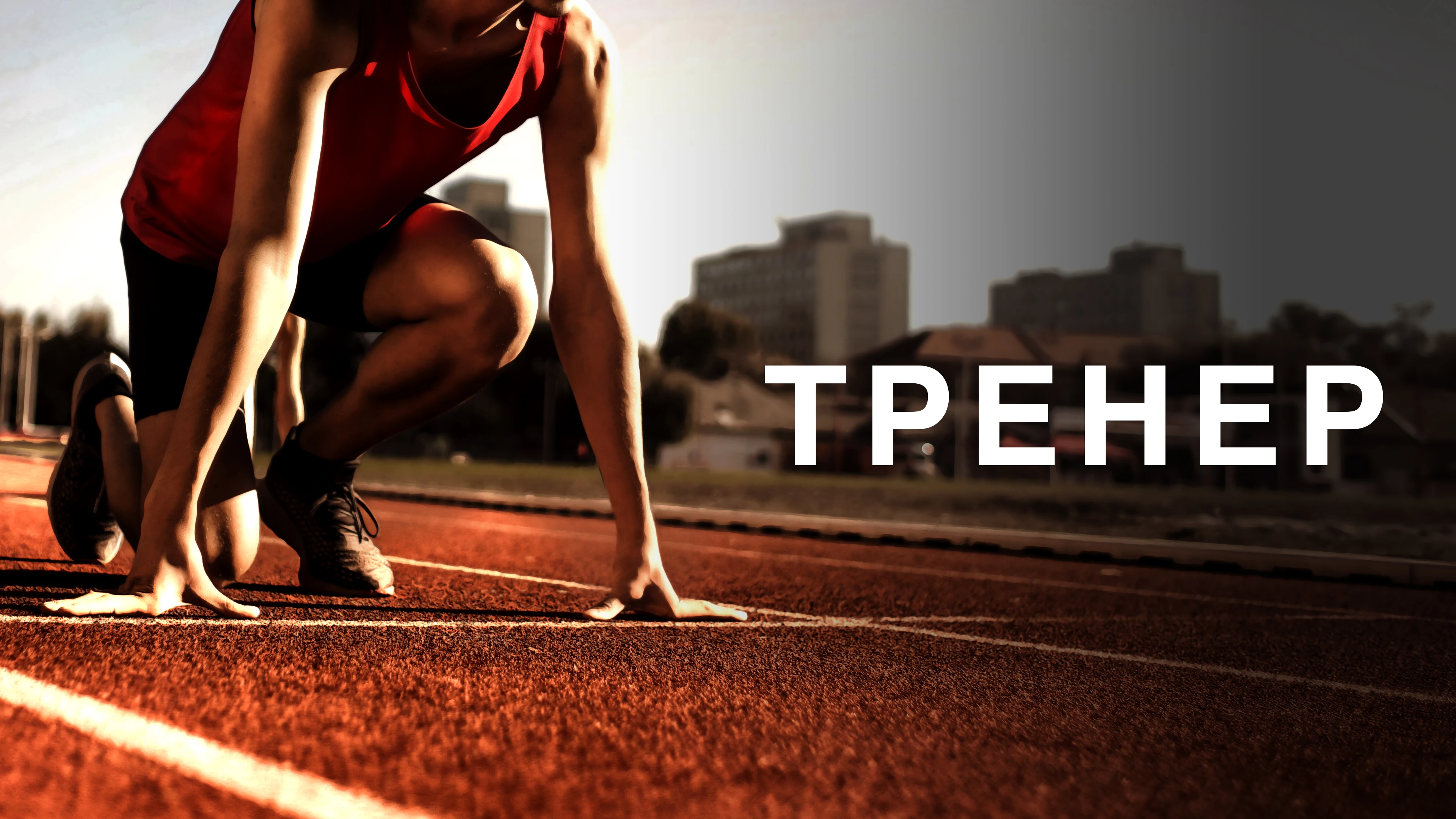 ТРЕНЕP