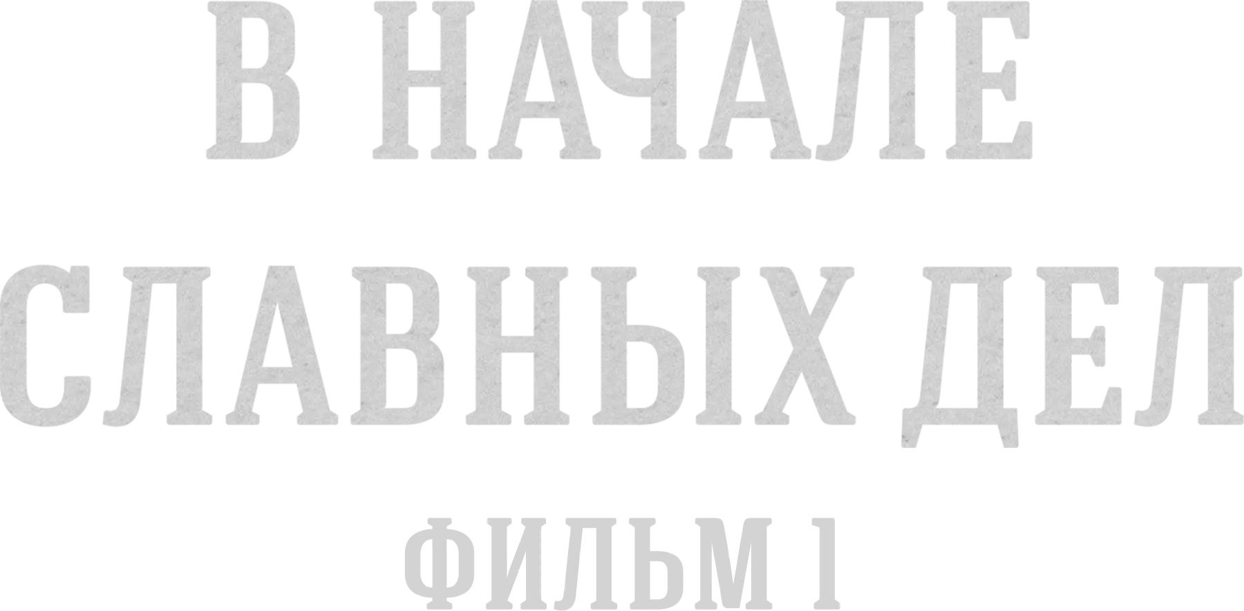 В начале славных дел. Фильм 1