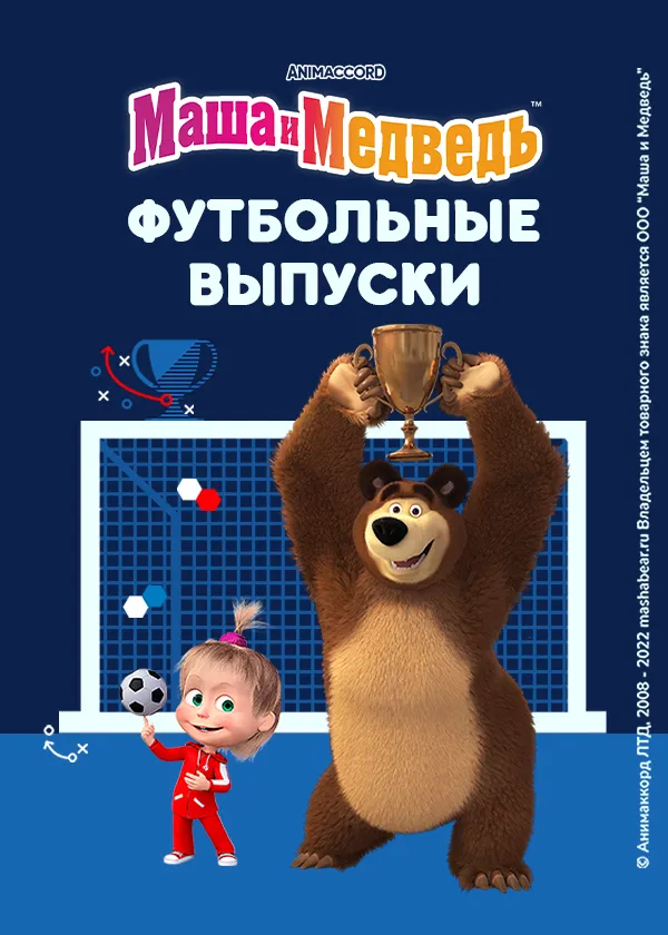 Маша и Медведь: Футбольные выпуски