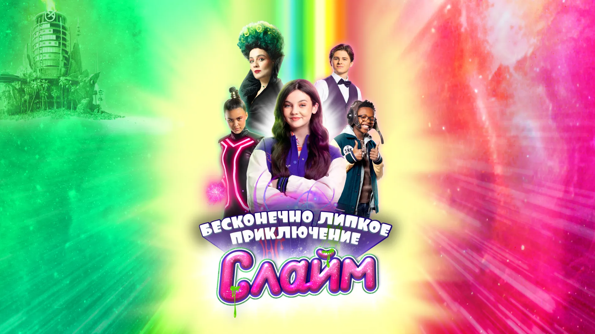 Слайм. Бесконечно липкое приключение