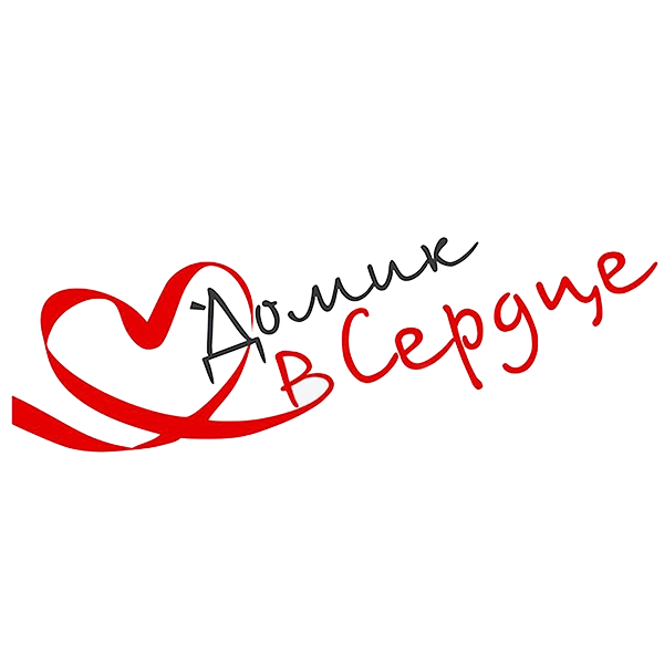 Домик в сердце
