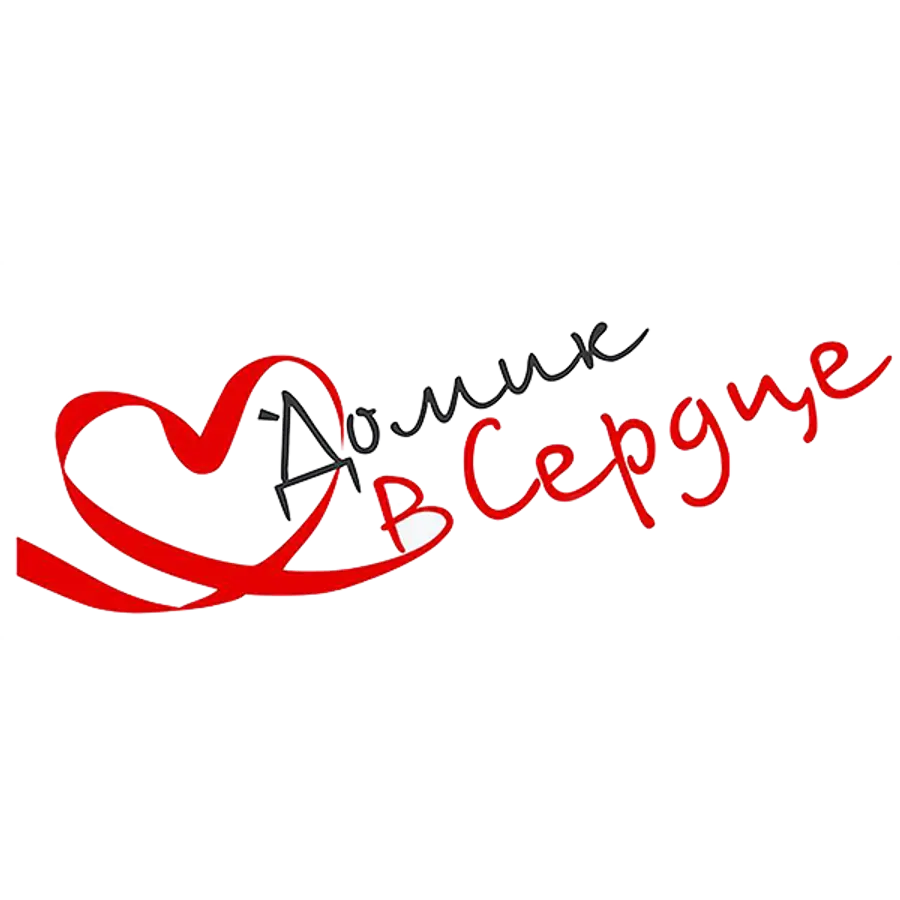 Домик в сердце