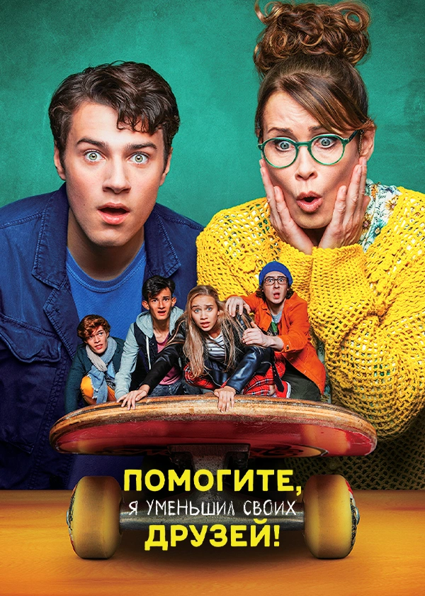 Помогите, я уменьшил своих друзей!