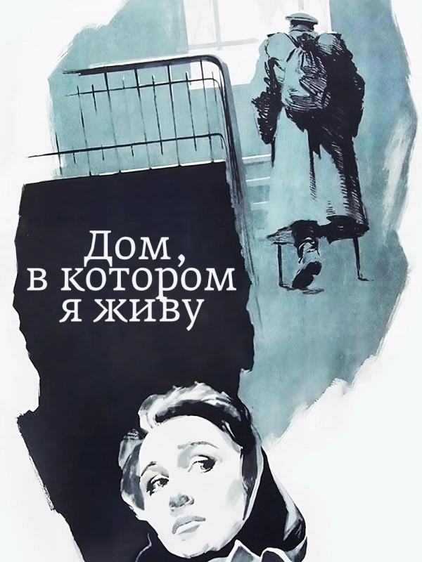Дом, в котором я живу