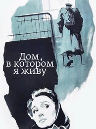 Дом, в котором я живу