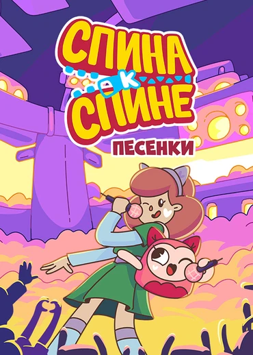 Спина к спине. Песенки