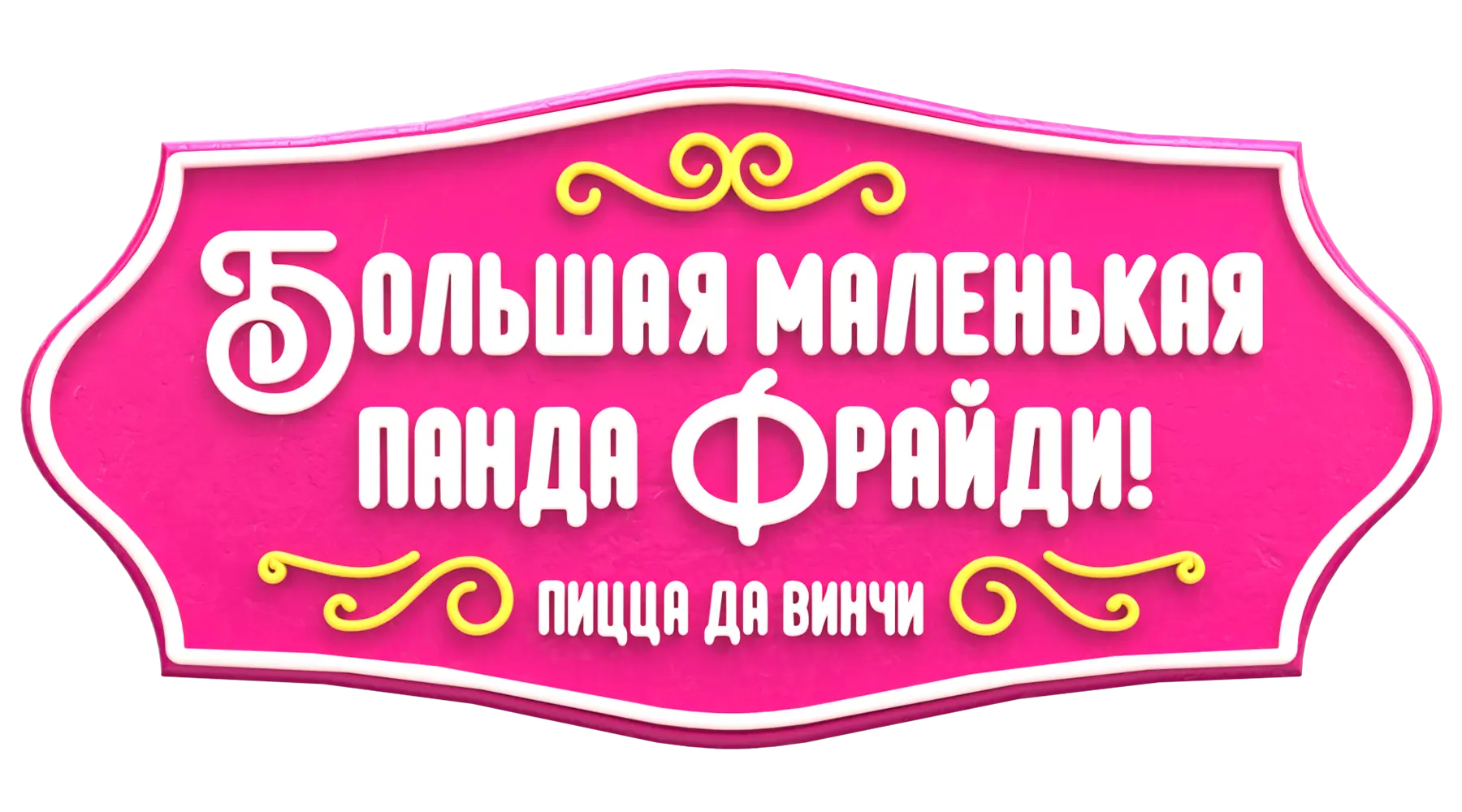 Большая маленькая панда Фрайди! Пицца да Винчи