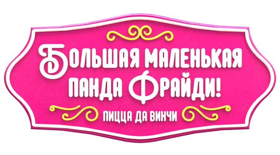 Большая маленькая панда Фрайди! Пицца да Винчи