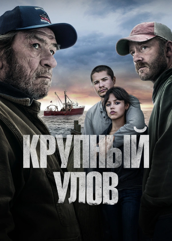 Крупный улов