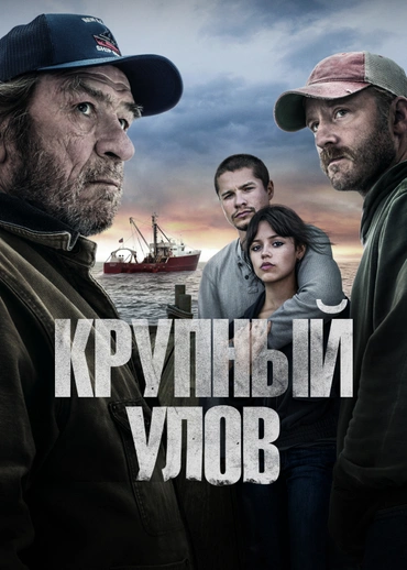 Крупный улов