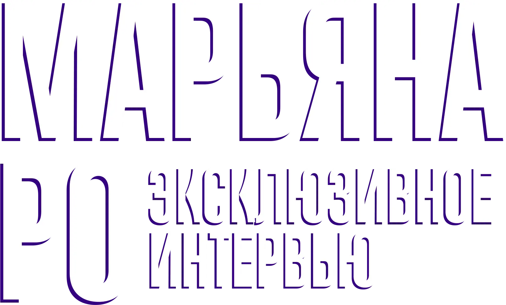 Откровения Марьяны Ро