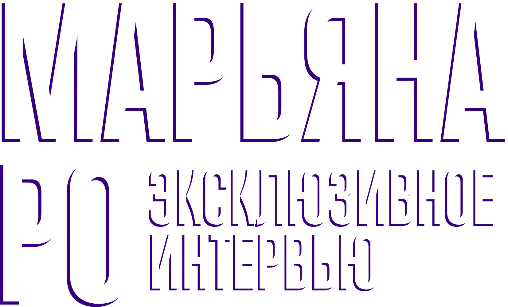 Откровения Марьяны Ро
