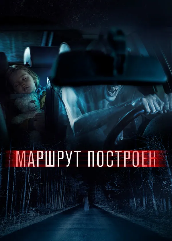 Маршрут построен