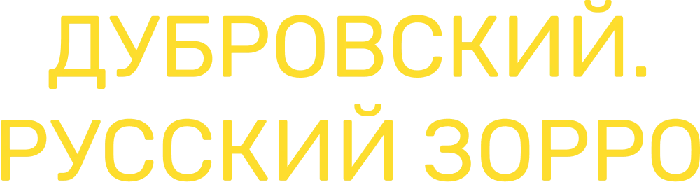 Дубровский. Русский Зорро