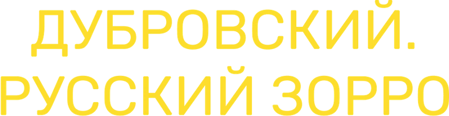 Дубровский. Русский Зорро