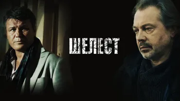 Шелест