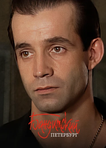 Бандитский Петербург