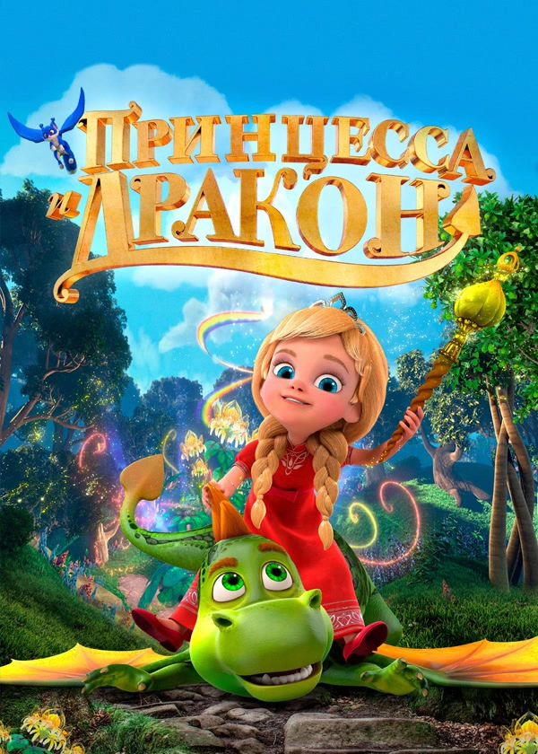 Принцесса и дракон