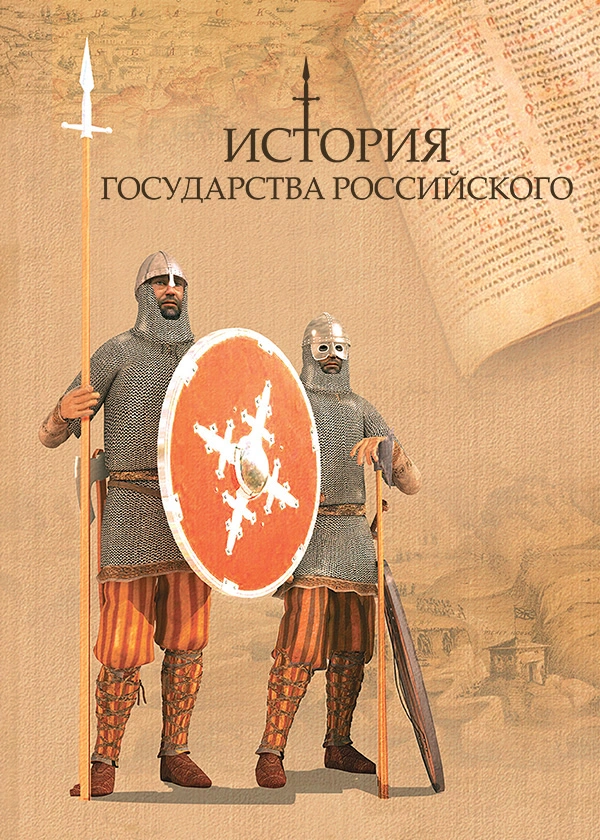 История Государства Российского
