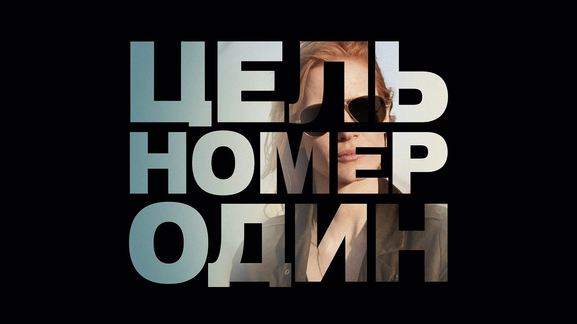 Цель номер один