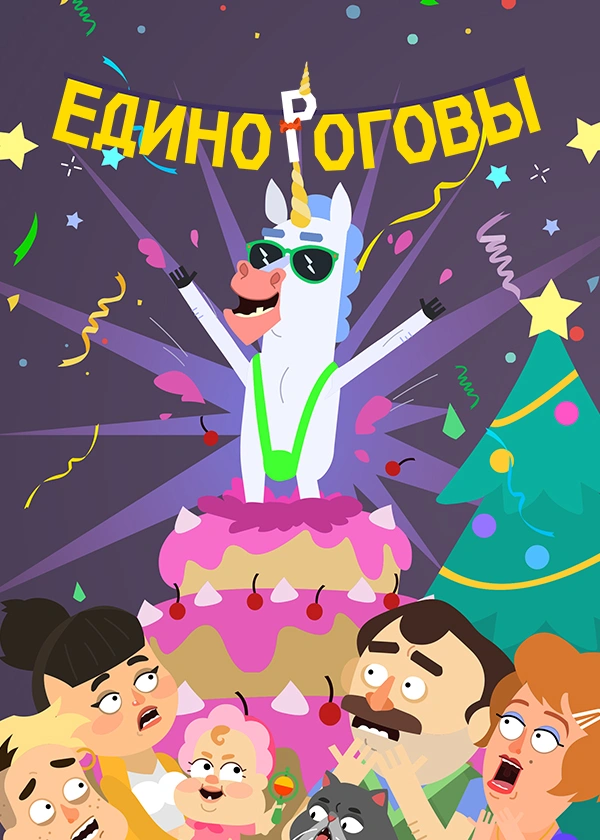 Единороговы