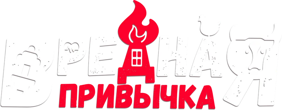 Вредная привычка