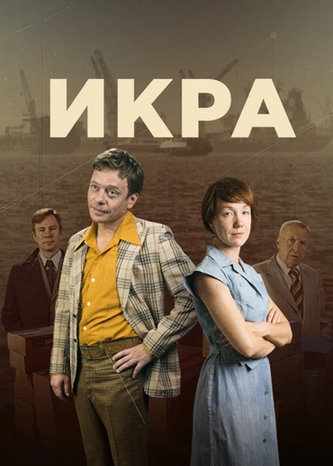 Икра