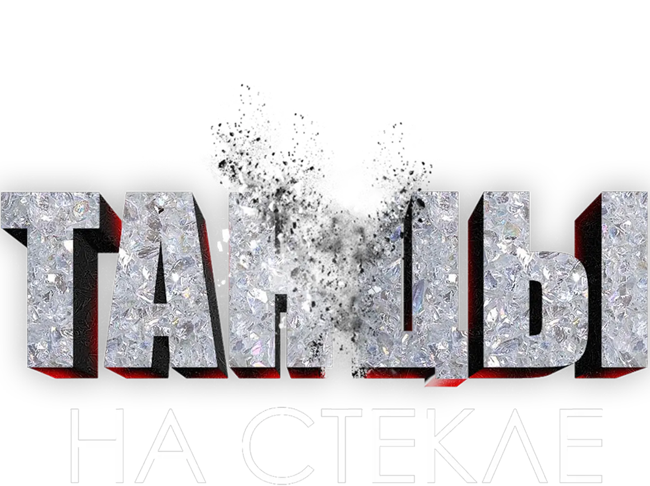 Танцы на стекле