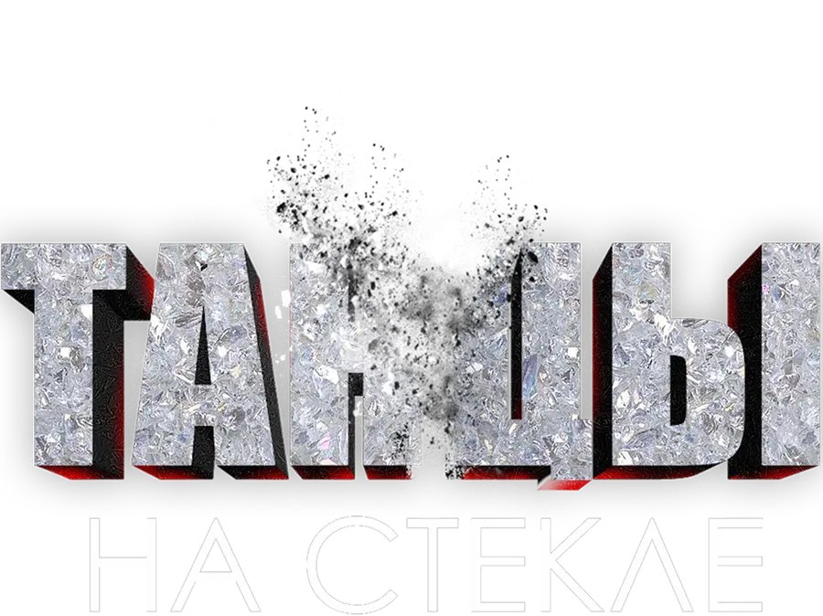 Танцы на стекле