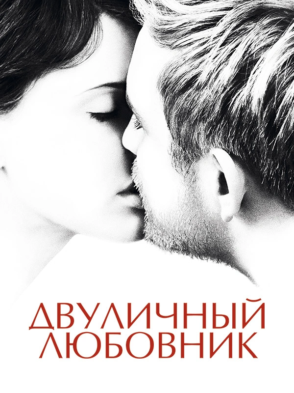 Двуличный любовник