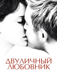 Двуличный любовник