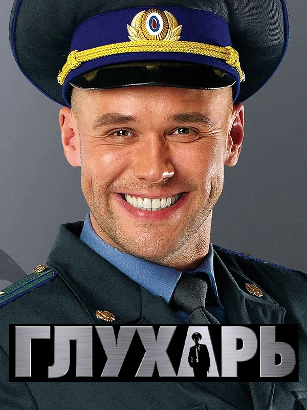 Глухарь