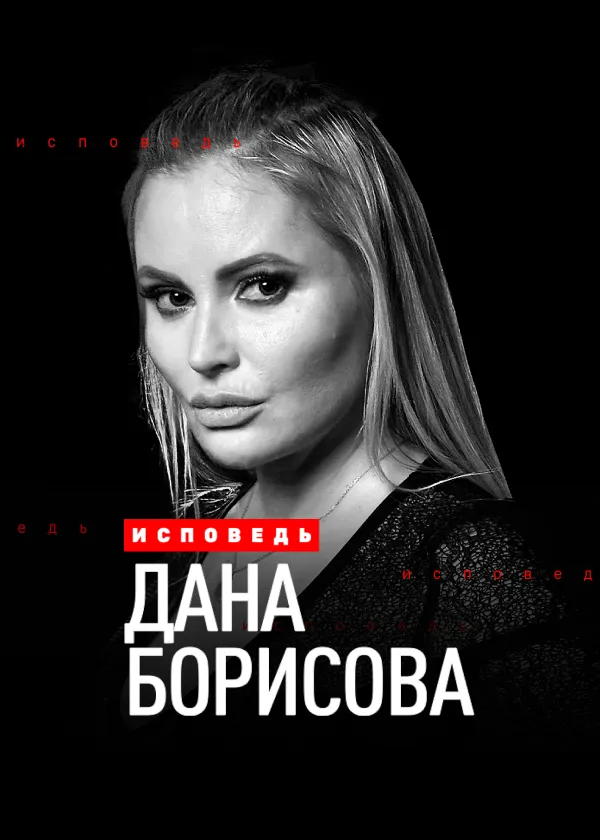 Дана Борисова. Исповедь