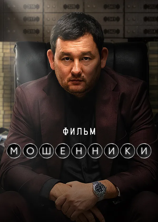Мошенники (2026)
