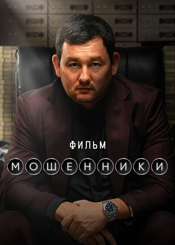 Мошенники (2026)