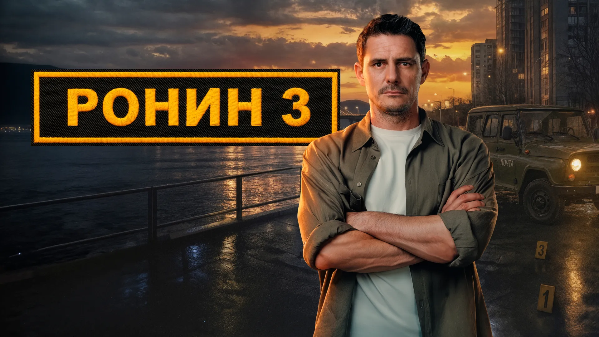 Ронин (2025)