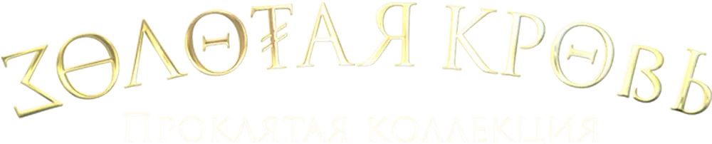 Золотая кровь. Проклятая коллекция