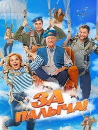 За Палыча!