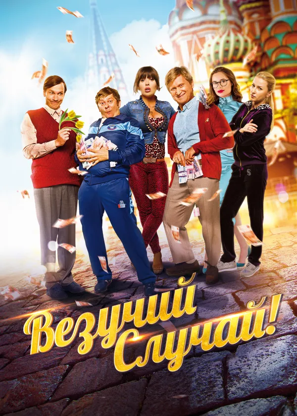 Везучий случай