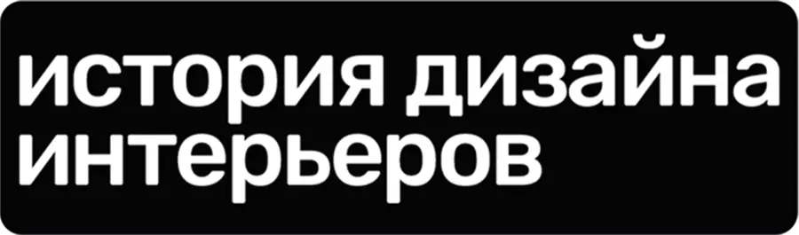 История дизайна интерьеров