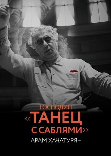Господин «Танец с саблями». Арам Хачатурян