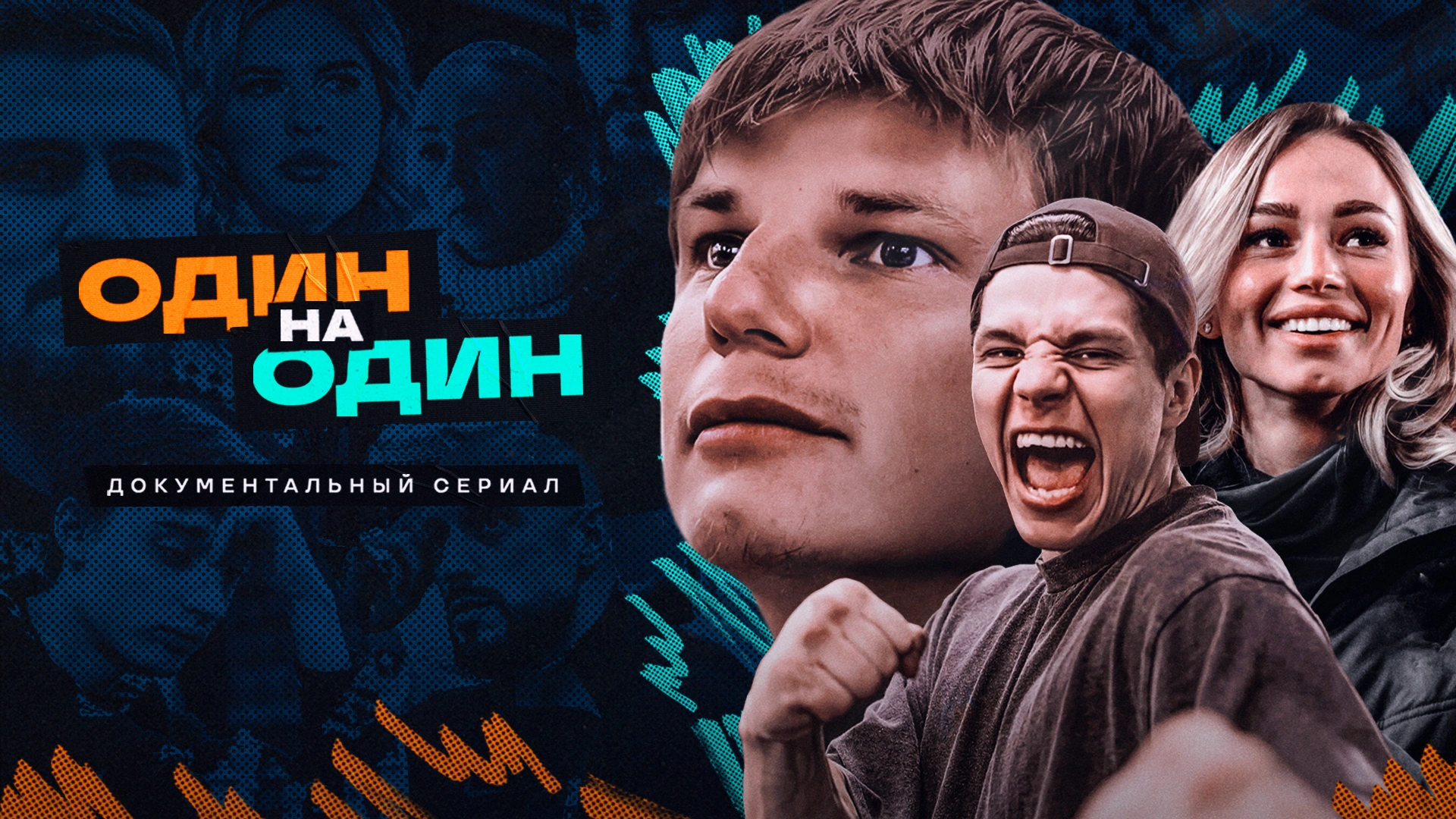 Один на один (2023)