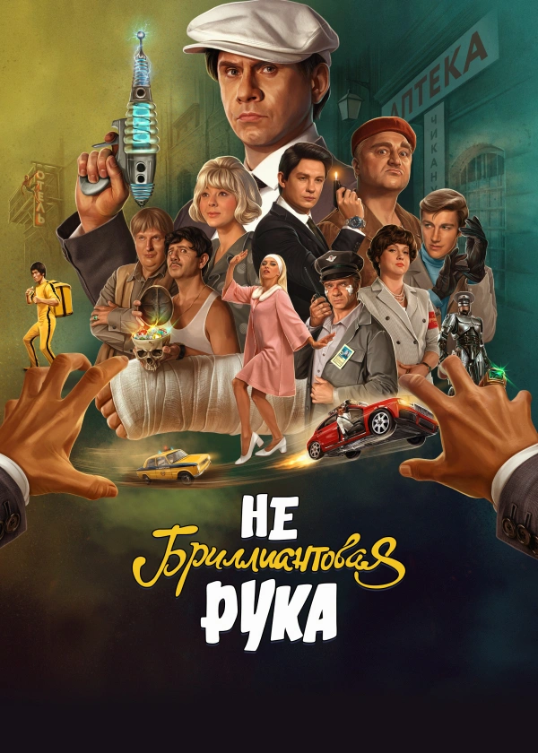 Небриллиантовая рука