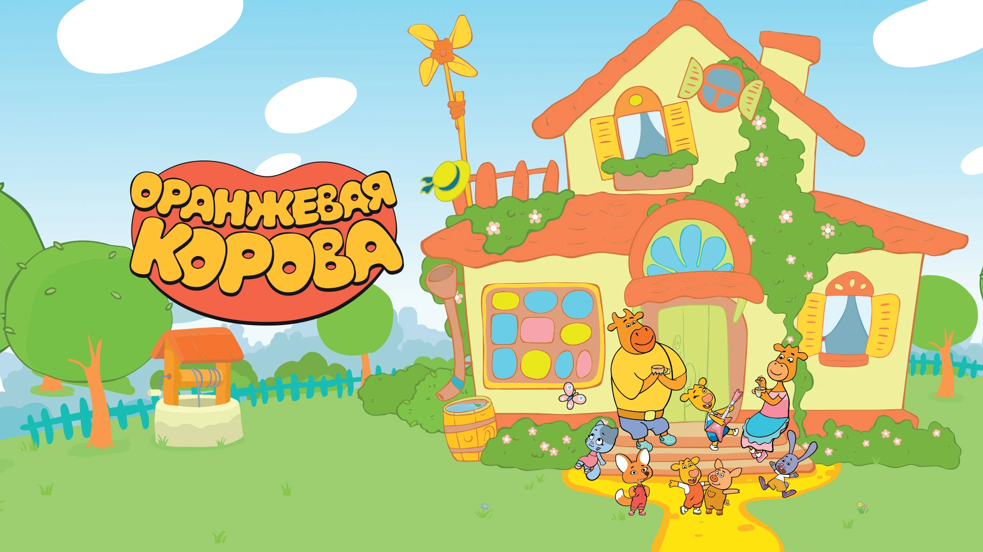 Оранжевая корова