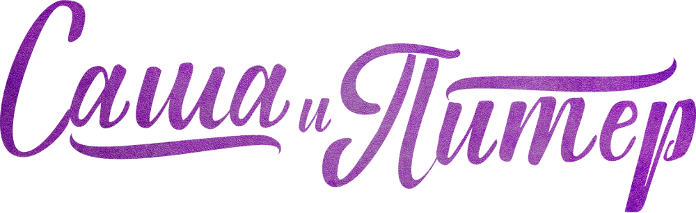 Саша и Питер