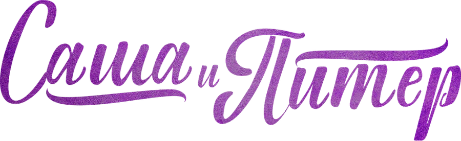 Саша и Питер