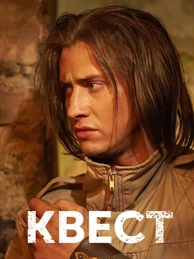 Квест