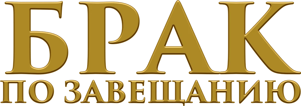 Брак по завещанию