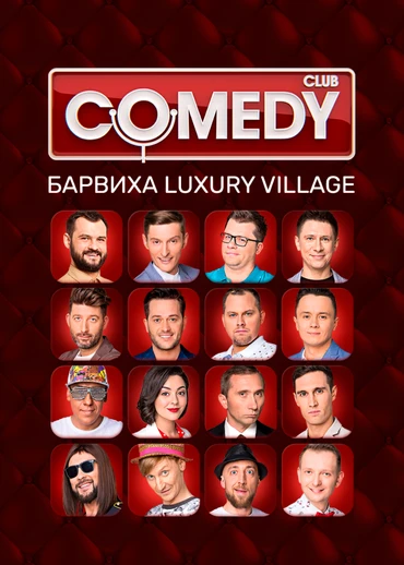 Comedy Club. Барвиха Luxury Village