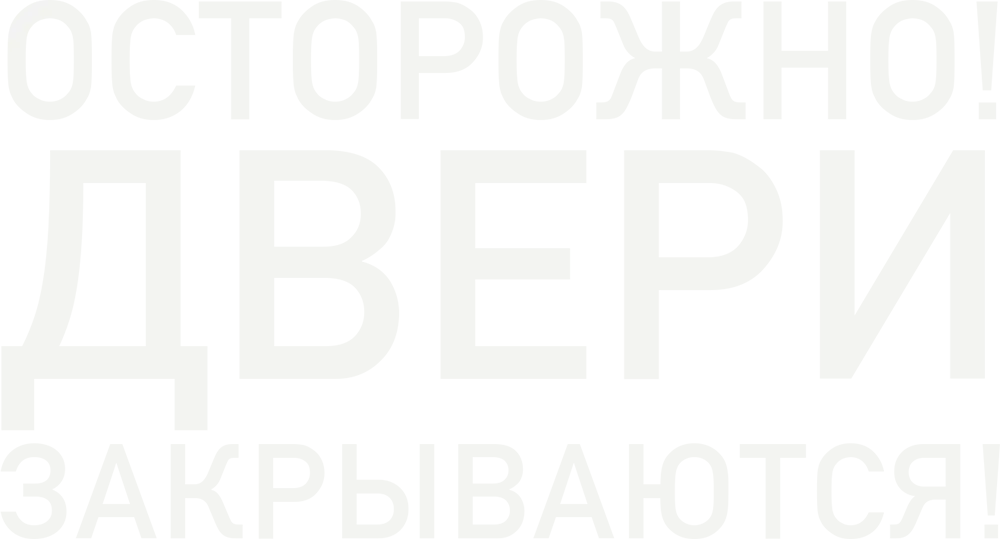 Осторожно, двери закрываются!